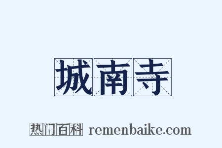 城南寺是什么意思的图片